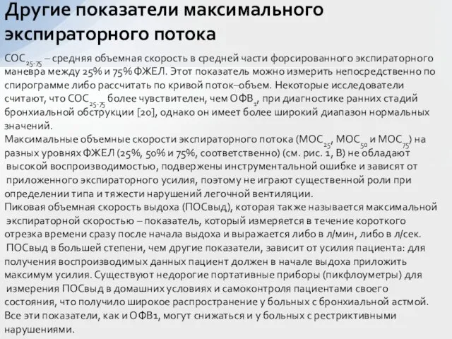 СОС25-75 – средняя объемная скорость в средней части форсированного экспираторного маневра