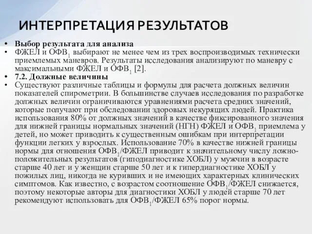 Выбор результата для анализа ФЖЕЛ и ОФВ1 выбирают не менее чем