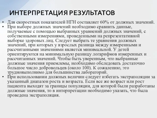 Для скоростных показателей НГН составляет 60% от должных значений. При выборе