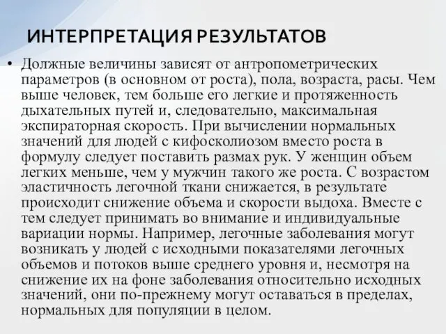 Должные величины зависят от антропометрических параметров (в основном от роста), пола,