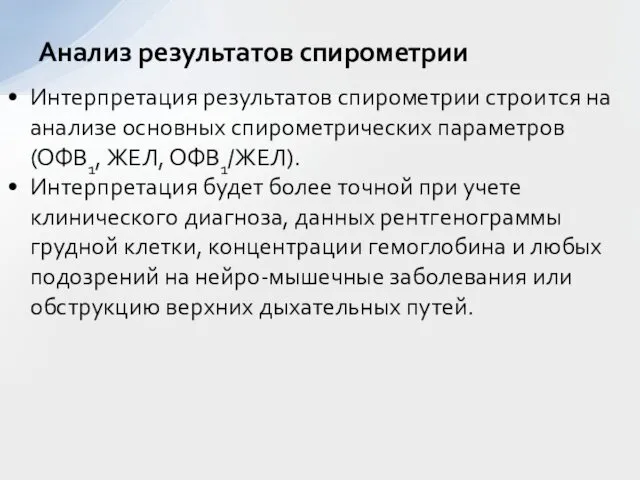 Интерпретация результатов спирометрии строится на анализе основных спирометрических параметров (ОФВ1, ЖЕЛ,