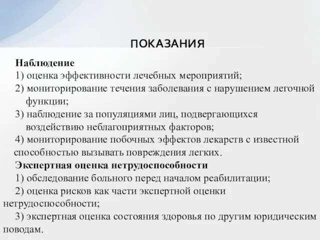 ПОКАЗАНИЯ Наблюдение 1) оценка эффективности лечебных мероприятий; 2) мониторирование течения заболевания