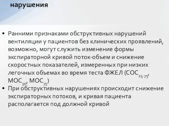 Ранними признаками обструктивных нарушений вентиляции у пациентов без клинических проявлений, возможно,