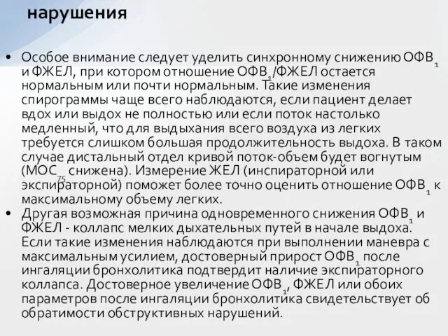 Особое внимание следует уделить синхронному снижению ОФВ1 и ФЖЕЛ, при котором