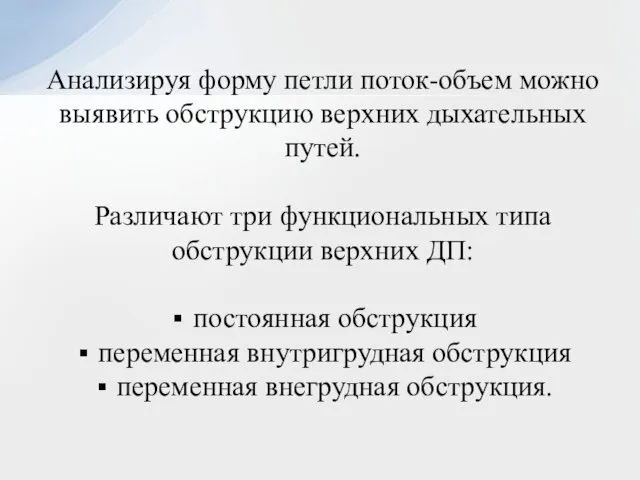 Анализируя форму петли поток-объем можно выявить обструкцию верхних дыхательных путей. Различают