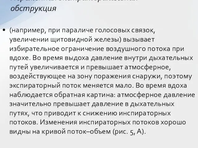 (например, при параличе голосовых связок, увеличении щитовидной железы) вызывает избирательное ограничение