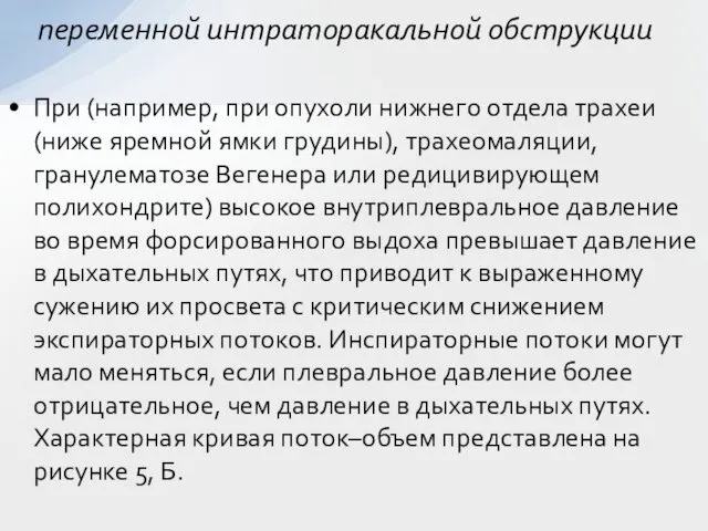 При (например, при опухоли нижнего отдела трахеи (ниже яремной ямки грудины),