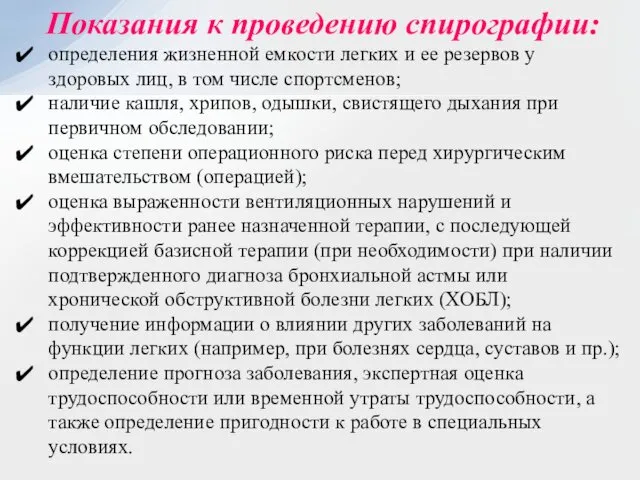 Показания к проведению спирографии: определения жизненной емкости легких и ее резервов