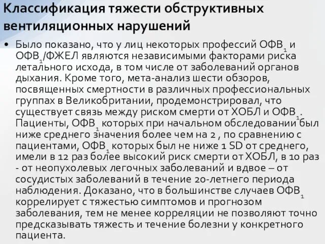 Было показано, что у лиц некоторых профессий ОФВ1 и ОФВ1/ФЖЕЛ являются