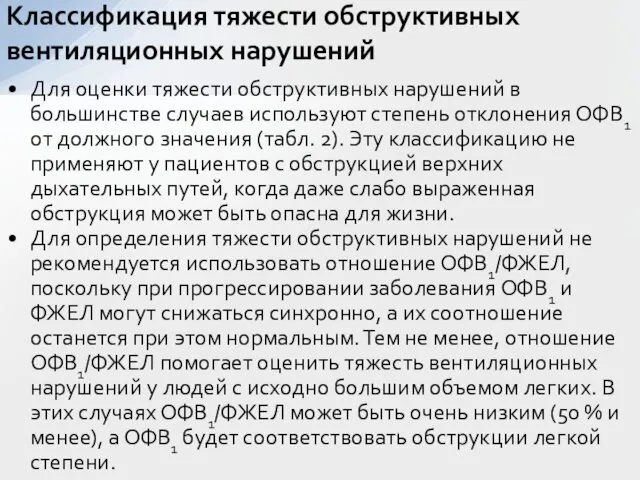 Для оценки тяжести обструктивных нарушений в большинстве случаев используют степень отклонения