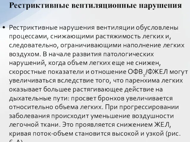 Рестриктивные нарушения вентиляции обусловлены процессами, снижающими растяжимость легких и, следовательно, ограничивающими