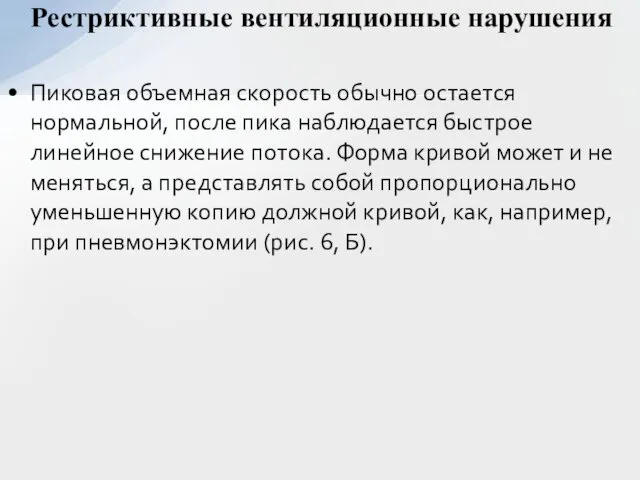 Пиковая объемная скорость обычно остается нормальной, после пика наблюдается быстрое линейное