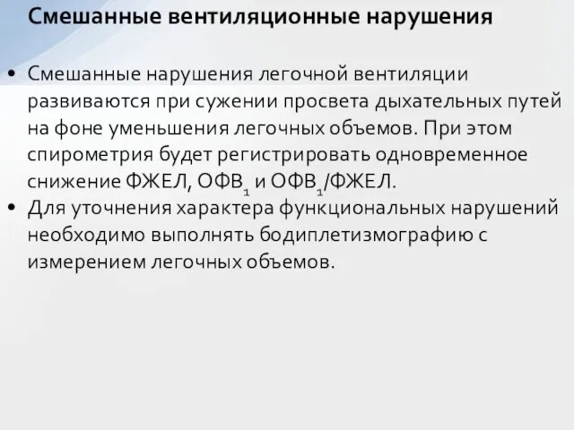 Смешанные нарушения легочной вентиляции развиваются при сужении просвета дыхательных путей на