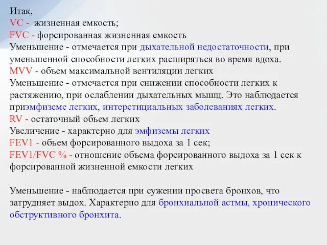 Итак, VC - жизненная емкость; FVC - форсированная жизненная емкость Уменьшение