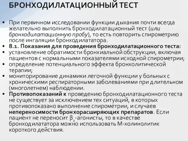 При первичном исследовании функции дыхания почти всегда желательно выполнить бронходилатационный тест