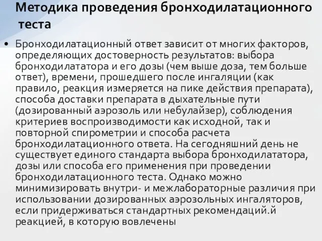 Бронходилатационный ответ зависит от многих факторов, определяющих достоверность результатов: выбора бронходилататора