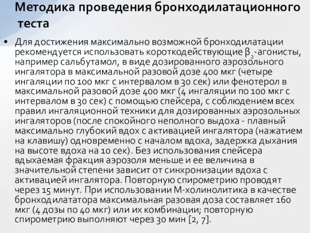 Для достижения максимально возможной бронходилатации рекомендуется использовать короткодействующие β2-агонисты, например сальбутамол,