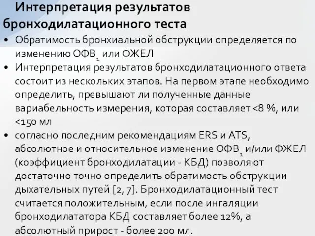 Обратимость бронхиальной обструкции определяется по изменению ОФВ1 или ФЖЕЛ Интерпретация результатов