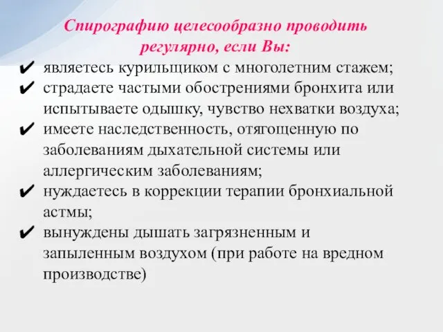 Спирографию целесообразно проводить регулярно, если Вы: являетесь курильщиком с многолетним стажем;