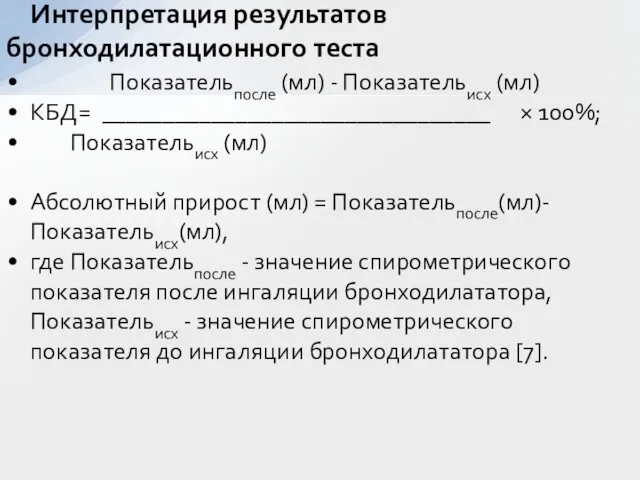 Показательпосле (мл) - Показательисх (мл) КБД= ________________________________ × 100%; Показательисх (мл)