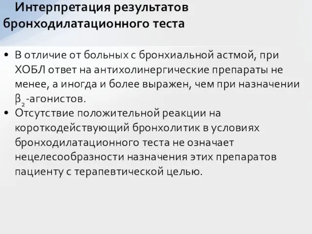 В отличие от больных с бронхиальной астмой, при ХОБЛ ответ на