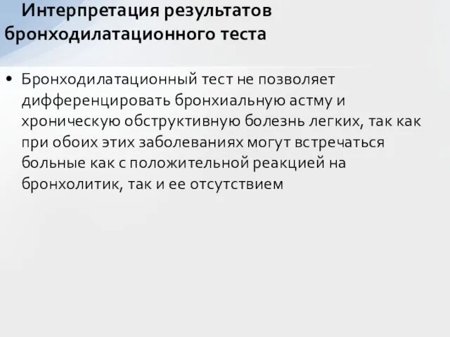 Бронходилатационный тест не позволяет дифференцировать бронхиальную астму и хроническую обструктивную болезнь