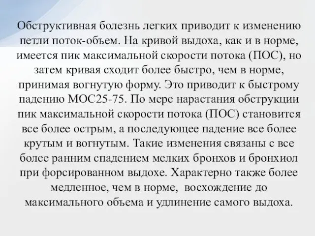 Обструктивная болезнь легких приводит к изменению петли поток-объем. На кривой выдоха,