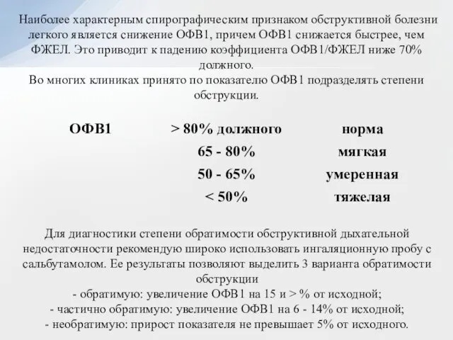 Наиболее характерным спирографическим признаком обструктивной болезни легкого является снижение ОФВ1, причем