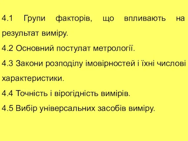 4.1 Групи факторів, що впливають на результат виміру. 4.2 Основний постулат