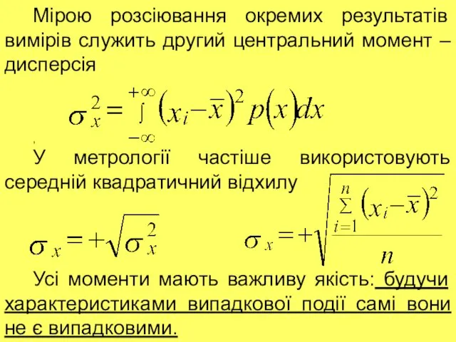 Мірою розсіювання окремих результатів вимірів служить другий центральний момент – дисперсія