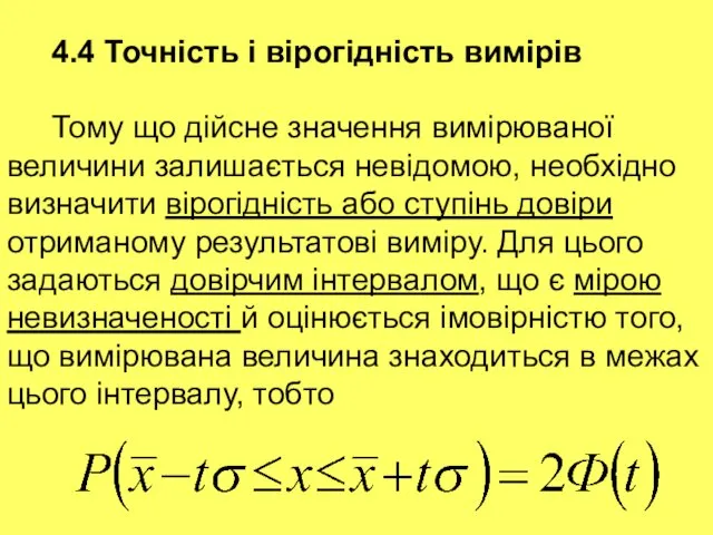 4.4 Точність і вірогідність вимірів Тому що дійсне значення вимірюваної величини