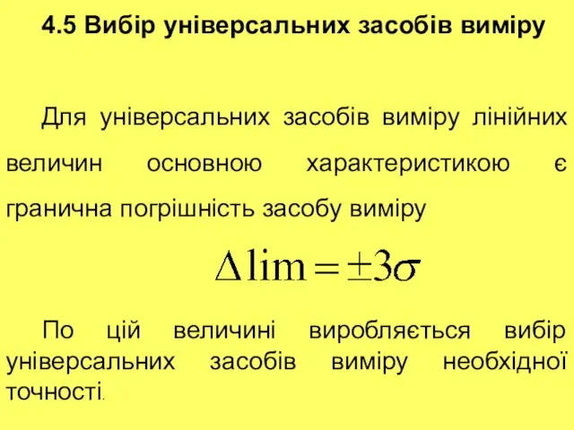 4.5 Вибір універсальних засобів виміру Для універсальних засобів виміру лінійних величин