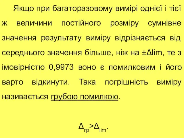 Якщо при багаторазовому вимірі однієї і тієї ж величини постійного розміру