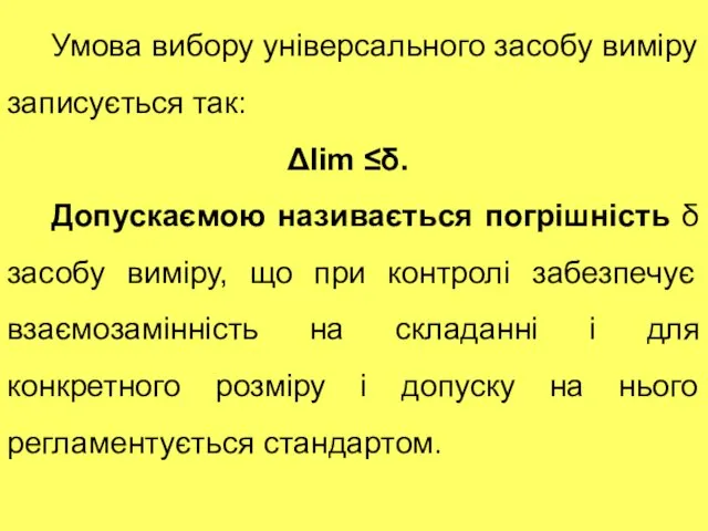 Умова вибору універсального засобу виміру записується так: Δlim ≤δ. Допускаємою називається