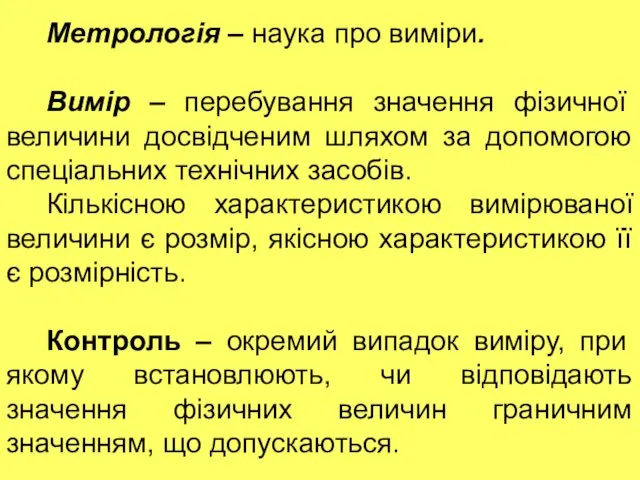 Метрологія – наука про виміри. Вимір – перебування значення фізичної величини