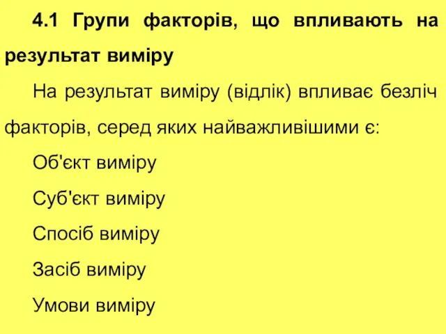 4.1 Групи факторів, що впливають на результат виміру На результат виміру