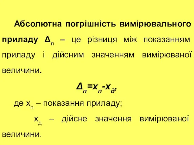 Абсолютна погрішність вимірювального приладу Δп – це різниця між показанням приладу