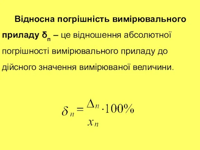 Відносна погрішність вимірювального приладу δп – це відношення абсолютної погрішності вимірювального