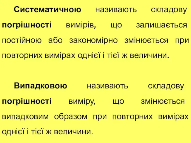 Систематичною називають складову погрішності вимірів, що залишається постійною або закономірно змінюється