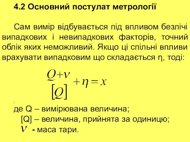 4.2 Основний постулат метрології Сам вимір відбувається під впливом безлічі випадкових