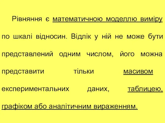 Рівняння є математичною моделлю виміру по шкалі відносин. Відлік у ній