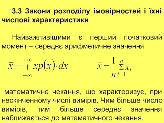 3.3 Закони розподілу імовірностей і їхні числові характеристики Найважливішими є перший