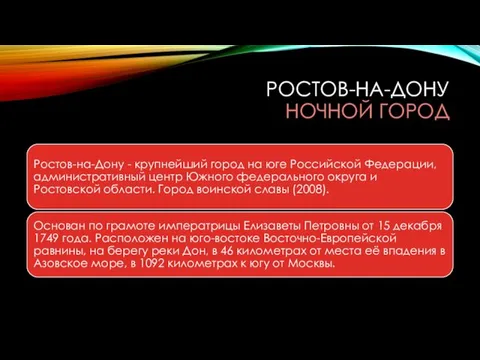 РОСТОВ-НА-ДОНУ НОЧНОЙ ГОРОД