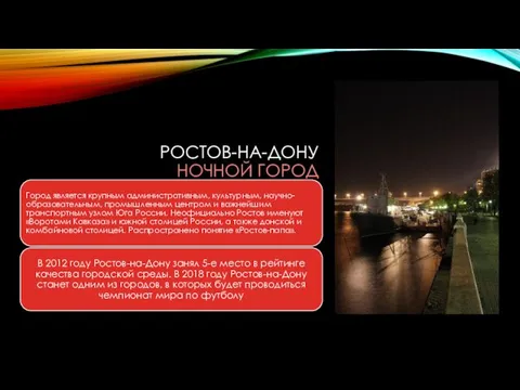 РОСТОВ-НА-ДОНУ НОЧНОЙ ГОРОД