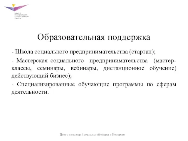 Образовательная поддержка - Школа социального предпринимательства (стартап); - Мастерская социального предпринимательства