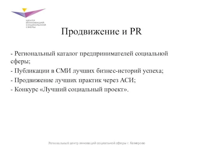 Продвижение и PR - Региональный каталог предпринимателей социальной сферы; - Публикации