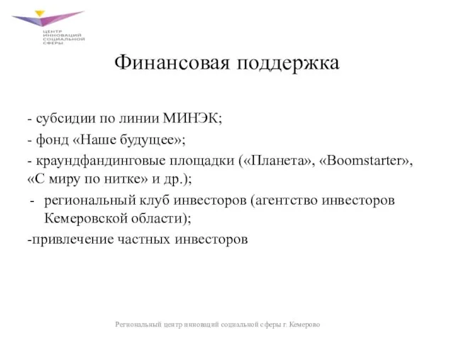 Финансовая поддержка - субсидии по линии МИНЭК; - фонд «Наше будущее»;