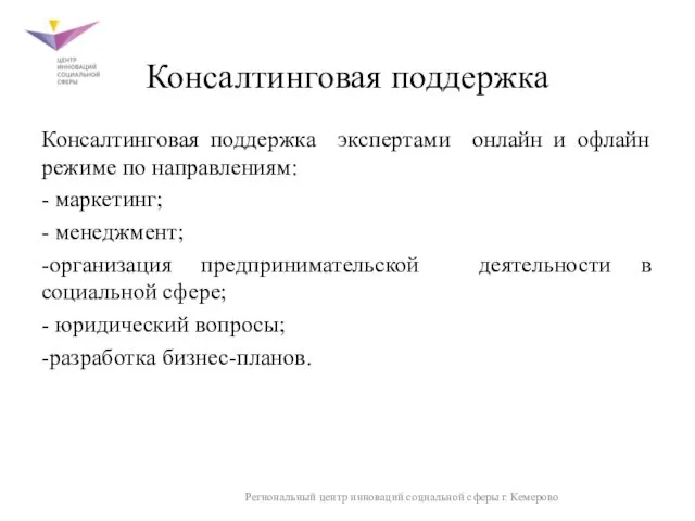 Консалтинговая поддержка Консалтинговая поддержка экспертами онлайн и офлайн режиме по направлениям: