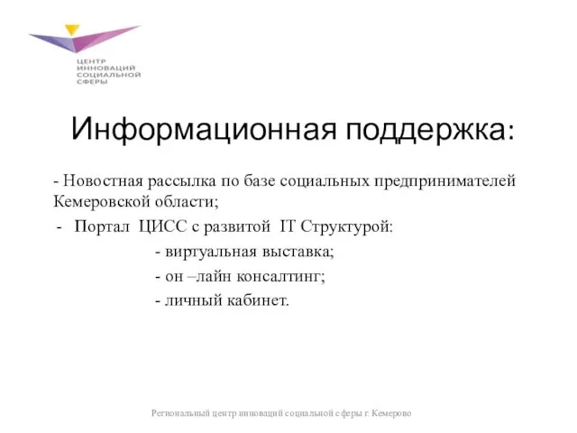 Информационная поддержка: - Новостная рассылка по базе социальных предпринимателей Кемеровской области;