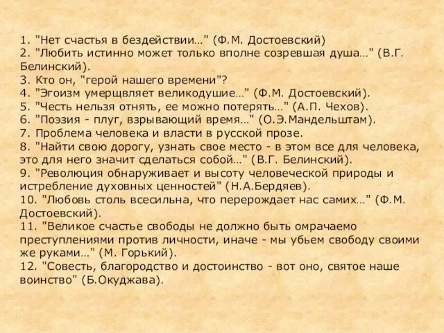 1. "Нет счастья в бездействии…" (Ф.М. Достоевский) 2. "Любить истинно может